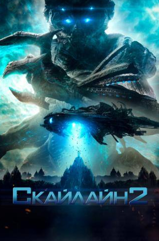 Фрэнк Грилло и фильм Скайлайн 2 (2017)